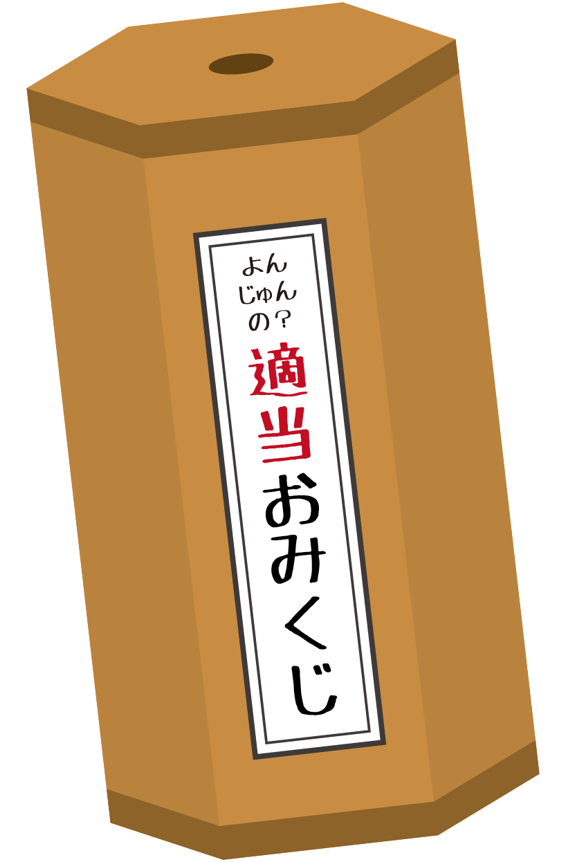 おみくじ