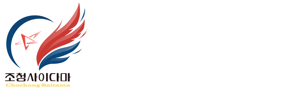 朝青埼玉